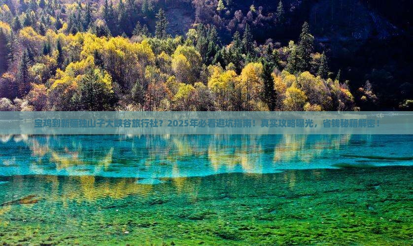 宝鸡到新疆独山子大峡谷旅行社 宝鸡到新疆独山子大峡谷旅行社