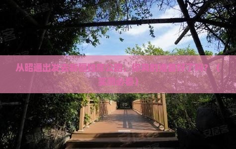 昭通去新疆独库公路景点