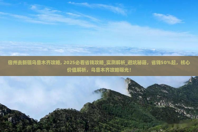宿州去新疆乌鲁木齐攻略