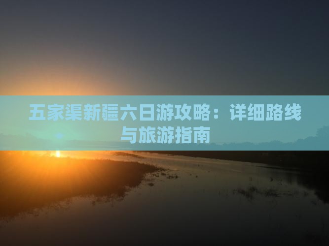 五家渠去新疆六日游