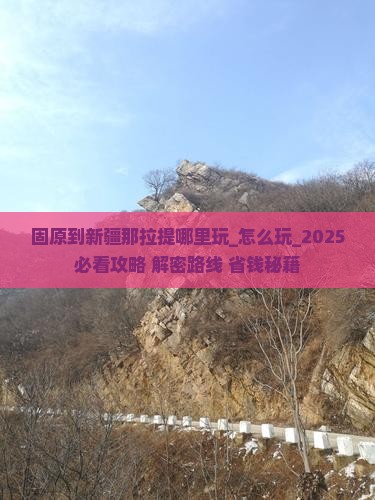 固原到新疆那拉提哪里玩