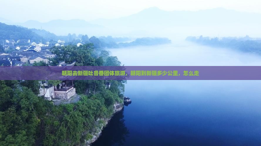 朝阳去新疆吐鲁番团体旅游