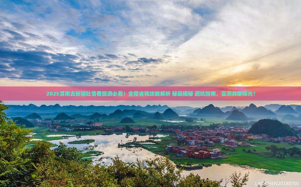 渭南去新疆吐鲁番旅游