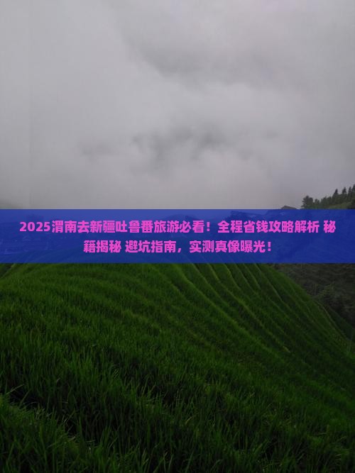 渭南去新疆吐鲁番旅游