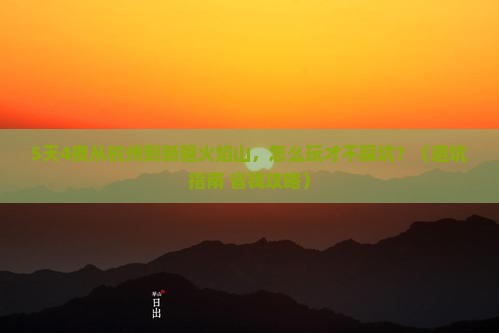 杭州到新疆火焰山门票