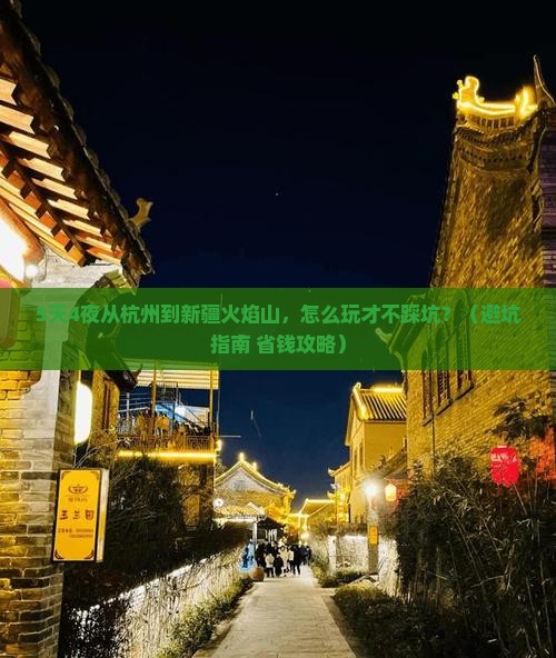 杭州到新疆火焰山门票
