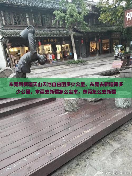东莞到新疆天山天池自由团