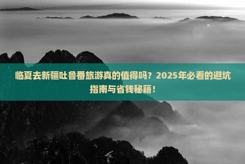 临夏去新疆吐鲁番旅游