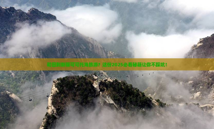 和田到新疆可可托海旅游