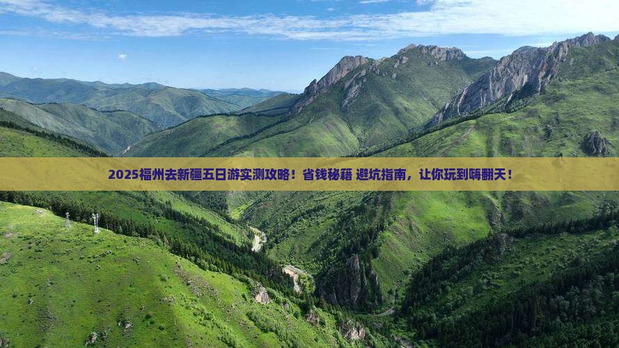福州去新疆五日游