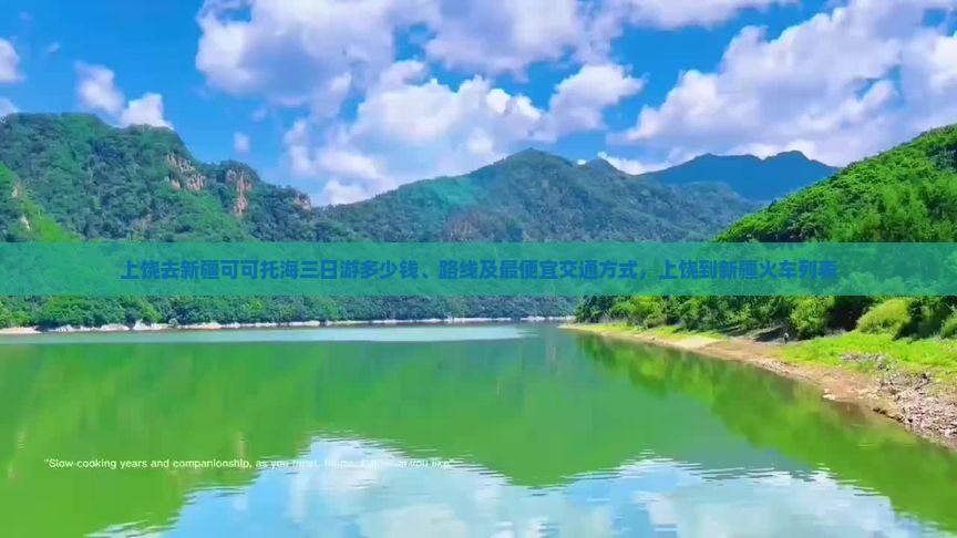 上饶去新疆可可托海三日游 上饶去新疆可可托海三日游