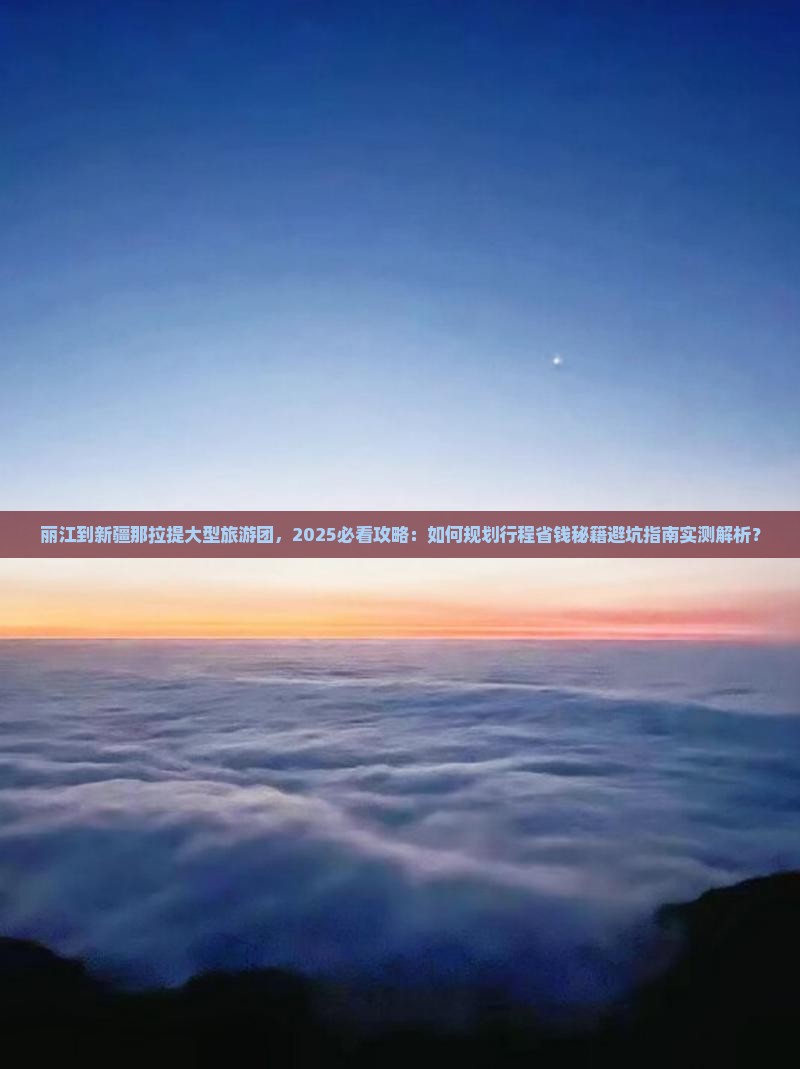 丽江到新疆那拉提大型旅游团