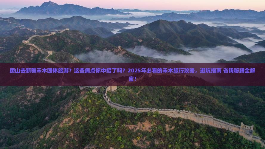 唐山去新疆禾木团体旅游