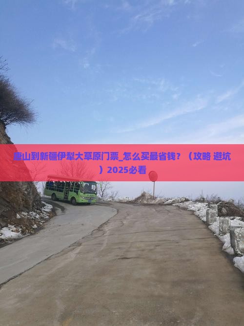 唐山到新疆伊犁大草原门票