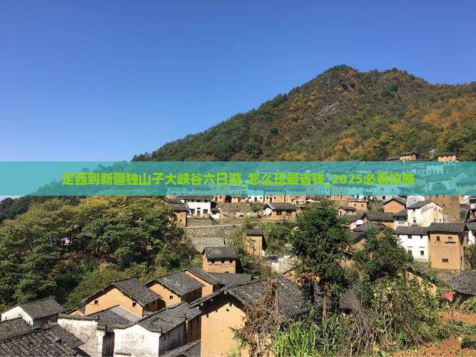 定西到新疆独山子大峡谷六日游