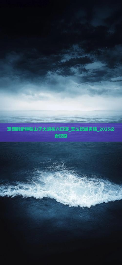 定西到新疆独山子大峡谷六日游