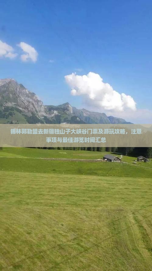 锡林郭勒盟去新疆独山子大峡谷门票