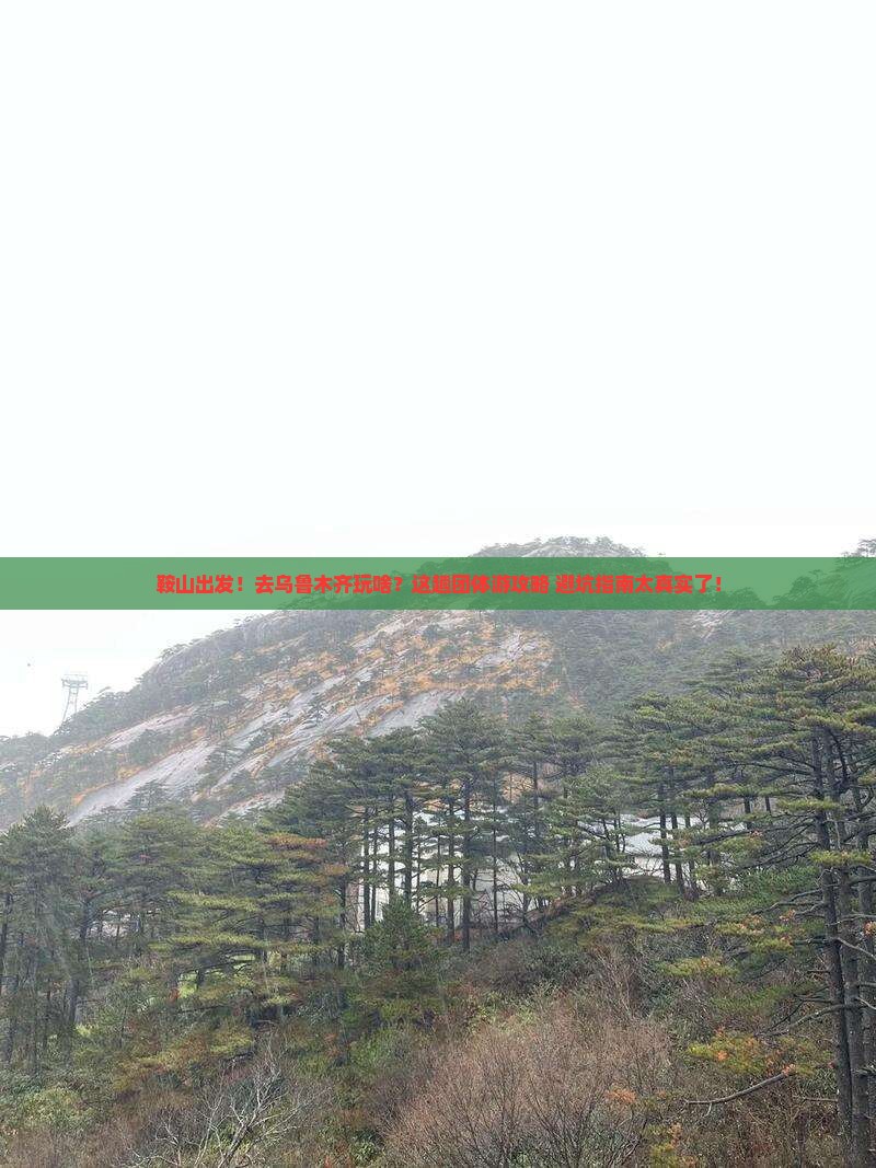 鞍山到新疆乌鲁木齐团体旅游