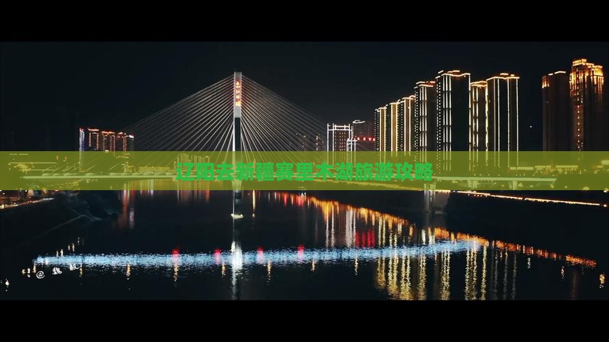 辽阳去新疆赛里木湖景点