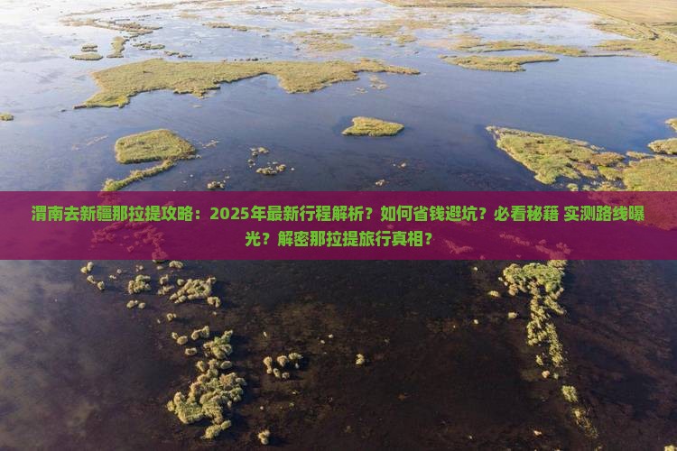 渭南去新疆那拉提攻略