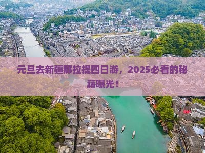元旦去新疆那拉提四日游