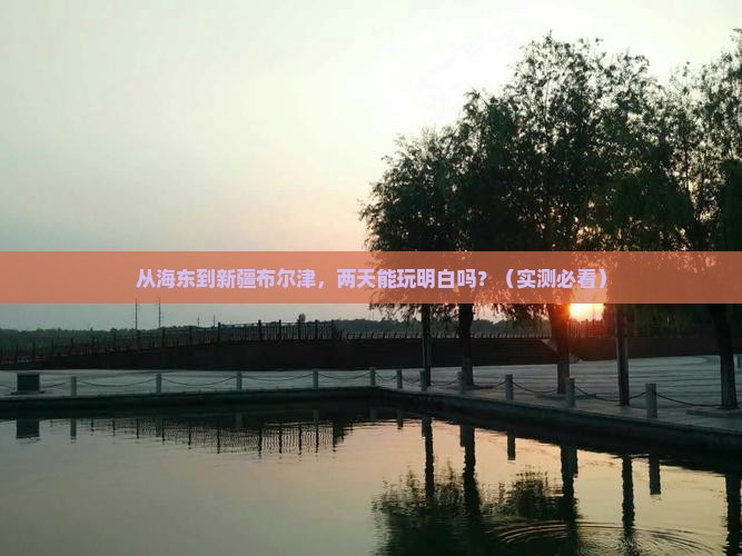海东到新疆布尔津二日游