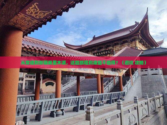 常德到新疆赛里木湖门票