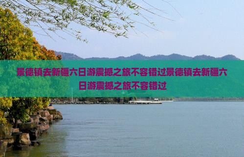 景德镇去新疆六日游