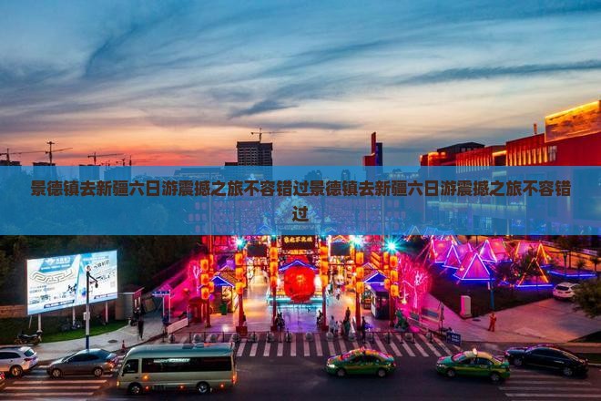 景德镇去新疆六日游