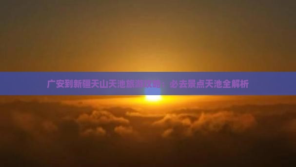 广安到新疆天山天池必去地