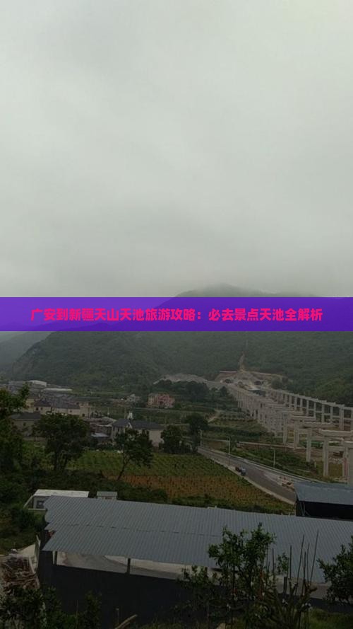 广安到新疆天山天池必去地