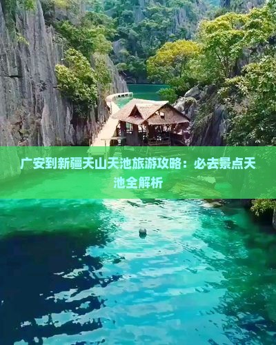 广安到新疆天山天池必去地