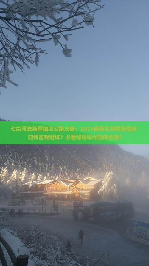 七台河去新疆独库公路攻略