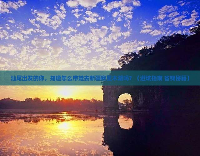 汕尾到新疆赛里木湖大型旅游团
