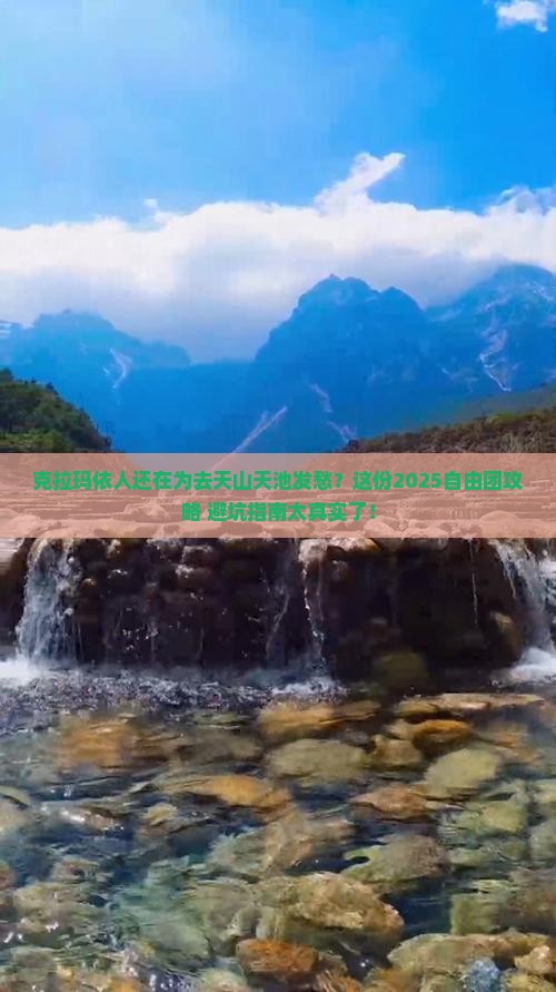 克拉玛依去新疆天山天池自由团
