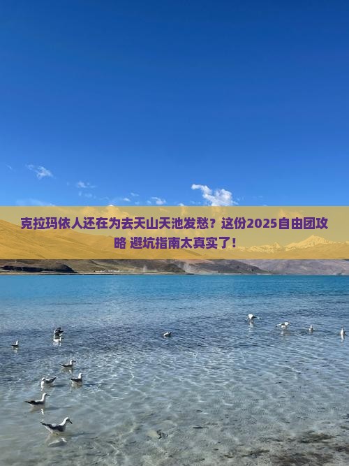 克拉玛依去新疆天山天池自由团