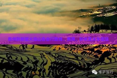 泰州到新疆火焰山自由行