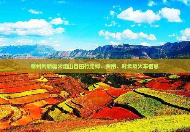 泰州到新疆火焰山自由行