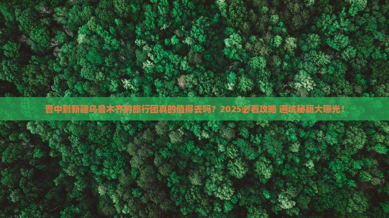 晋中到新疆乌鲁木齐大型旅游团
