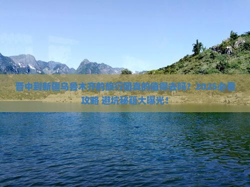 晋中到新疆乌鲁木齐大型旅游团