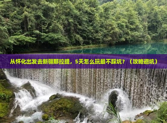 怀化去新疆那拉提旅游