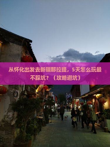 怀化去新疆那拉提旅游
