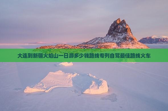 大连到新疆火焰山一日