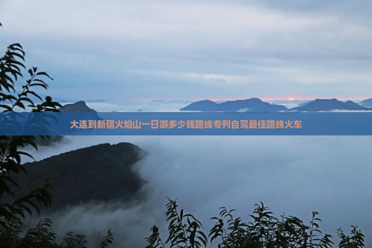 大连到新疆火焰山一日