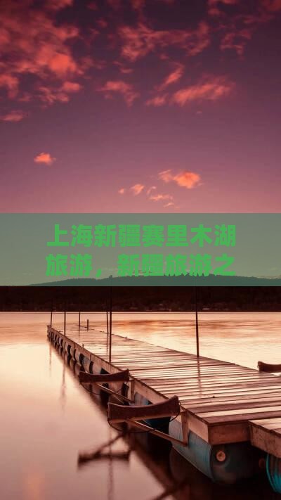 上海去新疆赛里木湖自由行