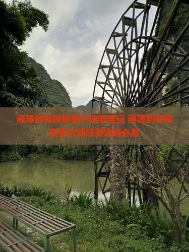 湘潭到新疆赛里木湖哪里玩