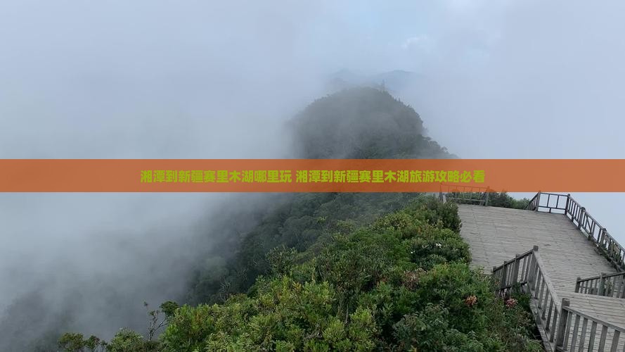 湘潭到新疆赛里木湖哪里玩