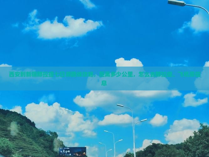 西安到新疆那拉提七日游