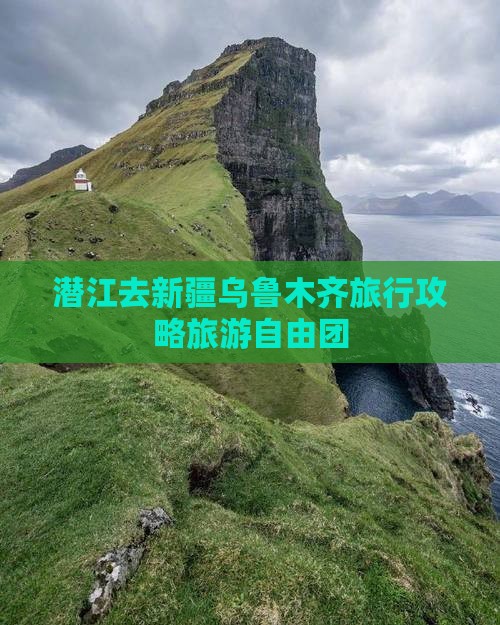 潜江去新疆乌鲁木齐自由团
