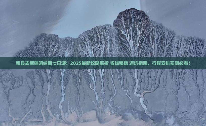 和县去新疆喀纳斯七日游